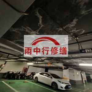 宁夏鄂尔多斯万基西山丽景地下室堵漏
